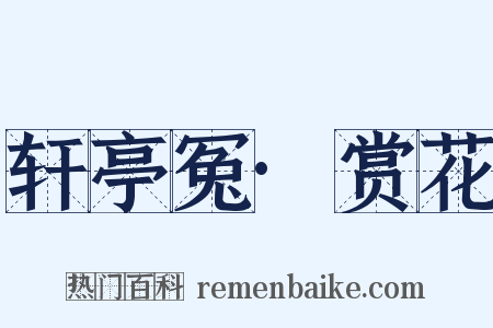 轩亭冤·赏花是什么意思的图片